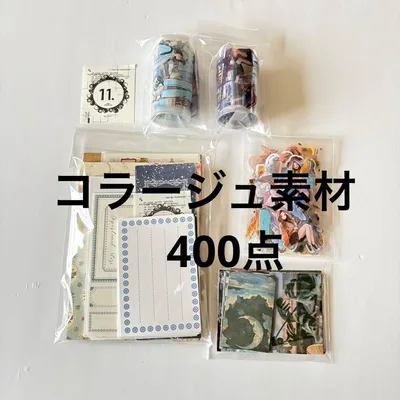 【11】コラージュ素材 400点 まとめ売り おすそ分け