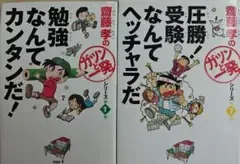 2冊セット 勉強なんてカンタンだ! 圧勝 受験なんてヘッチャラだ 齋藤孝