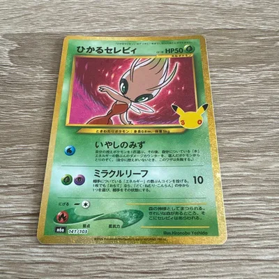 ポケモンカード 30周年 ひかるセレビィ 復刻 141/103
