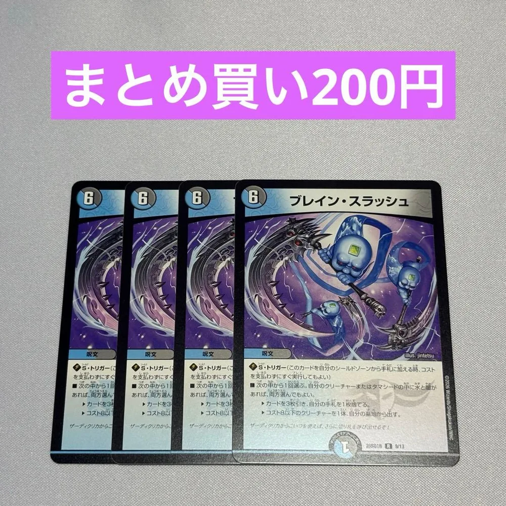 ブレインスラッシュ 4枚 ①