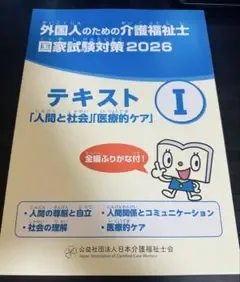 外国人のための介護福祉士国家試験対策2026 テキストI