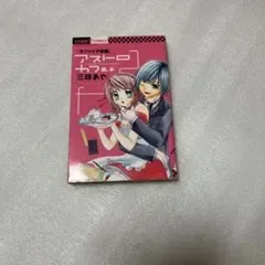 サファイア学園 アストロカフェ 三咲あや 少女漫画