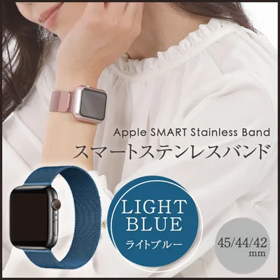 アップルウォッチバンド メタル ライトブルー 45 AppleWatch 交換