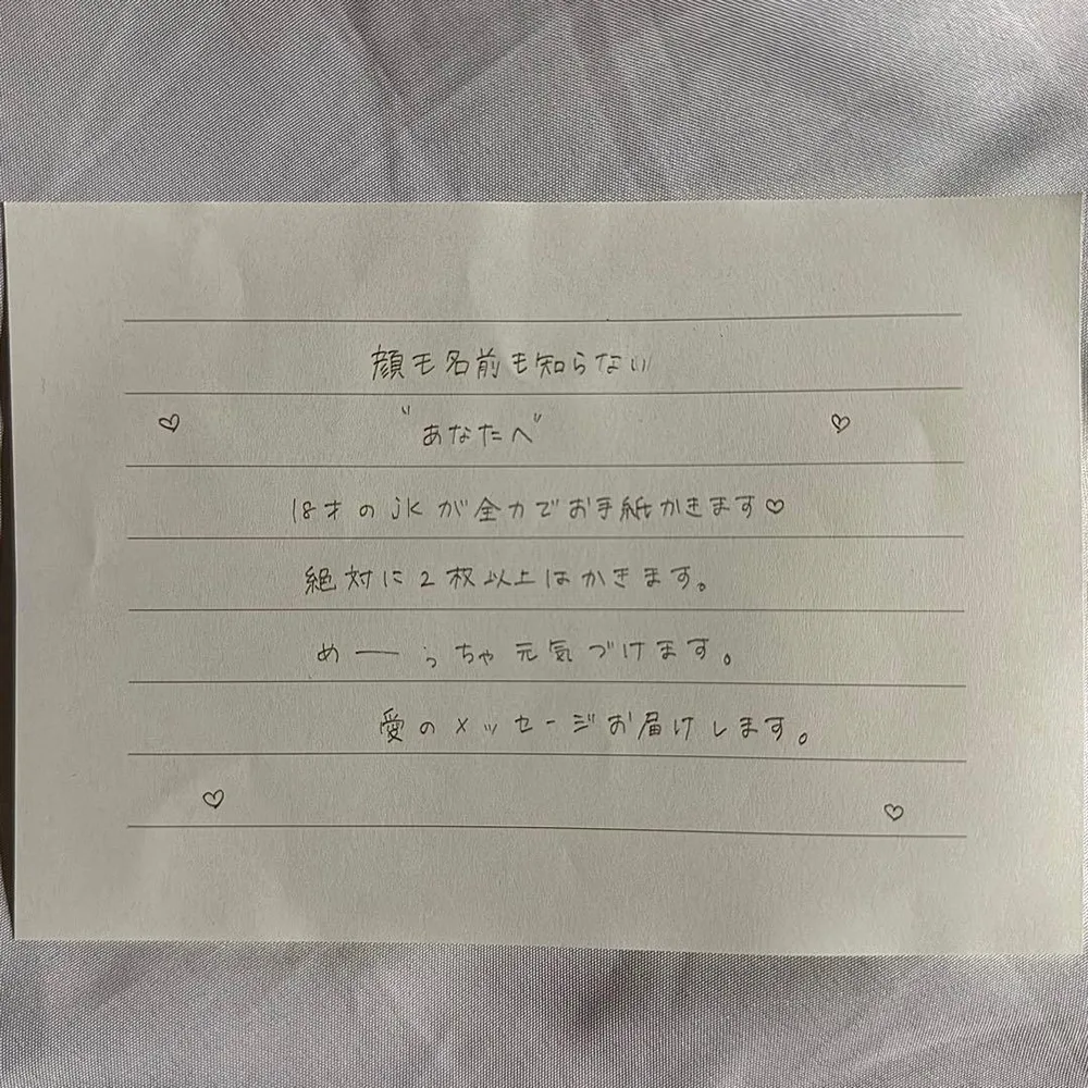 JKが書く愛のお手紙