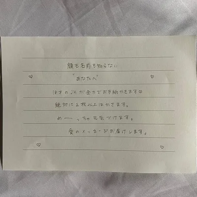 JKが書く愛のお手紙
