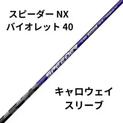 (新品)フジクラ スピーダー NX バイオレット 40 キャロウェイスリーブ