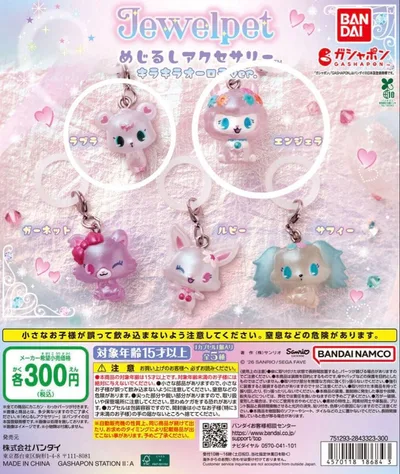 ジュエルペット めじるしアクセサリー キラキラオーロラver. 2種