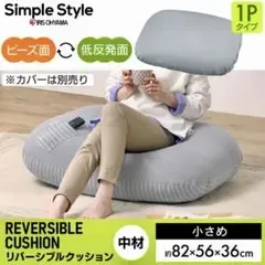 アイリスオーヤマ クッション ビーズクッション ソファ ソファー リバーシブル