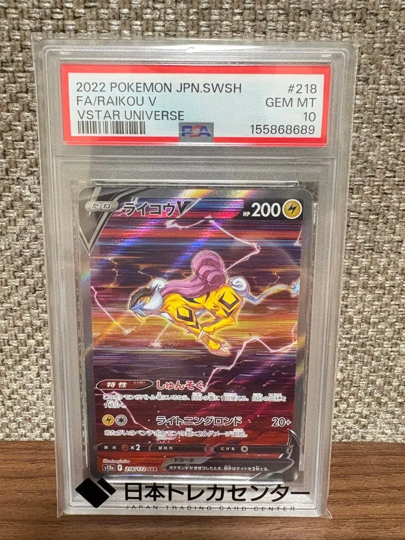 PSA10 ライコウV SAR ポケモンカード PSA10