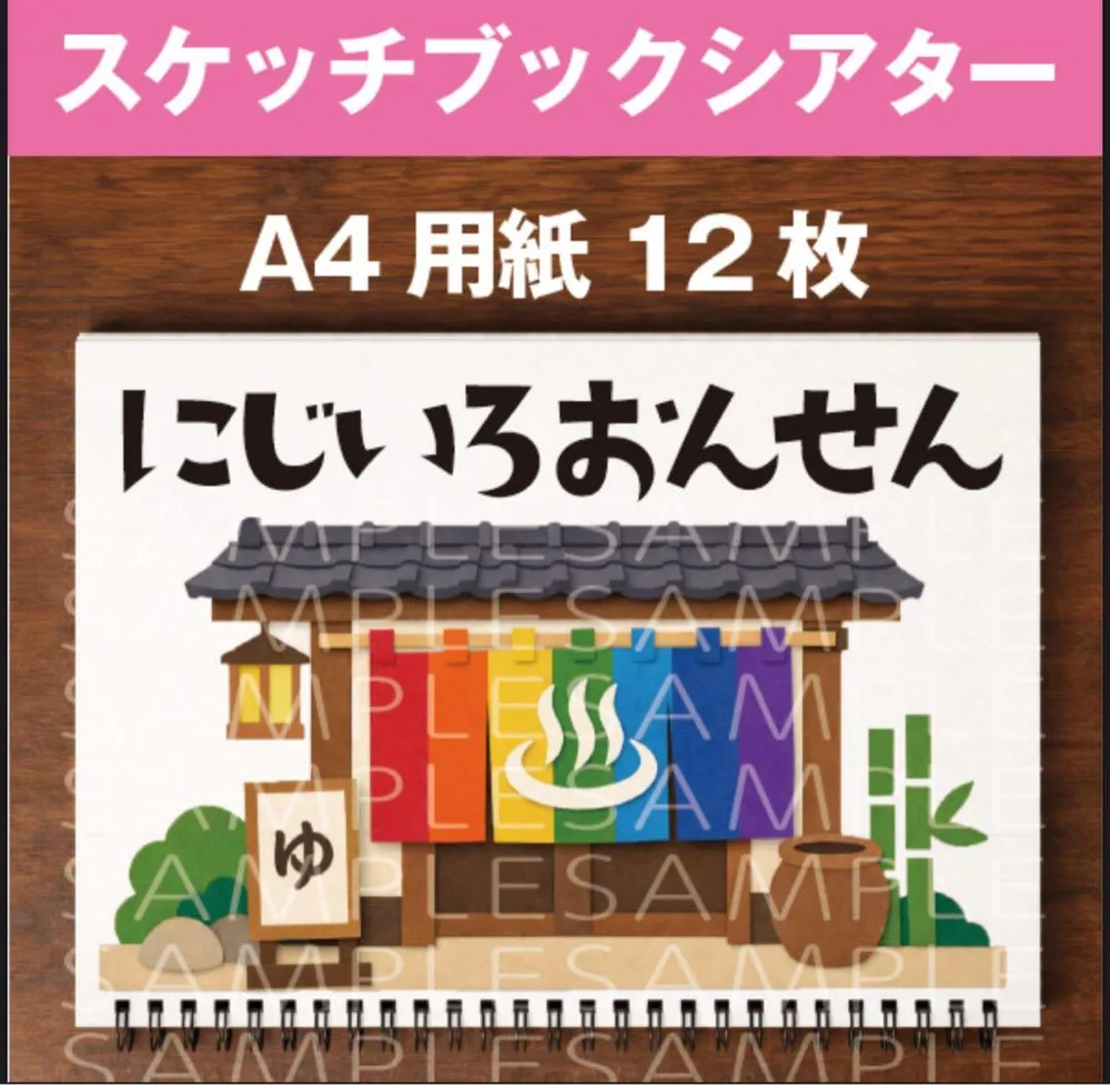スケッチブックシアター 保育教材 にじいろおんせん いろいろおんせん A412枚