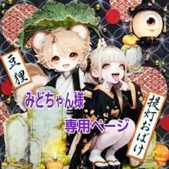 みどちゃん様専用ページ