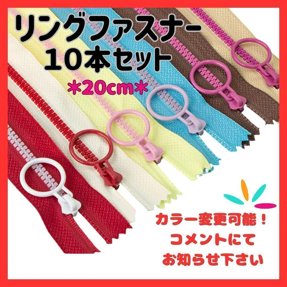【20cm】ファスナー 10色セット カラフル リング ハンドメイド 手芸