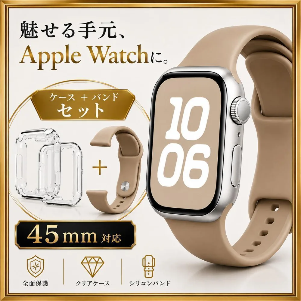 45㎜ AppleWatch バンド ミルクティー カバーセット人気カラー