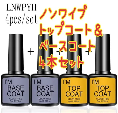 【ノンワイプトップコート&ベースコート 4本セット】