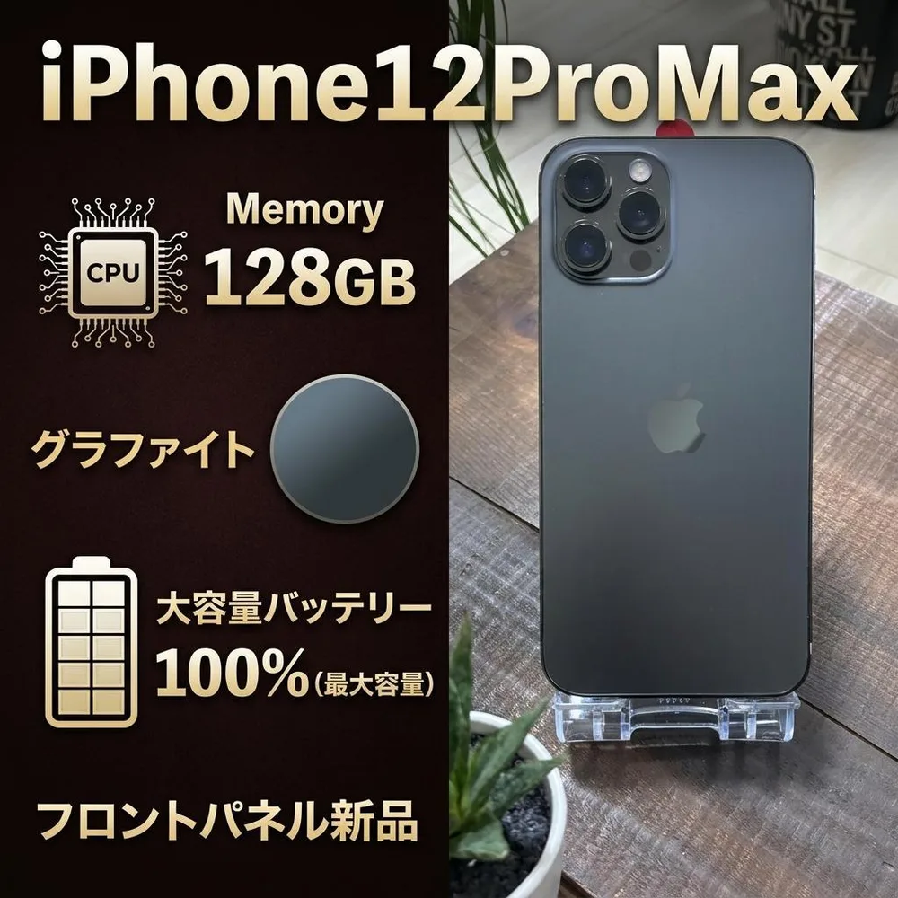 【良品】 iPhone 12 Pro Max 128GB グラファイト 本体
