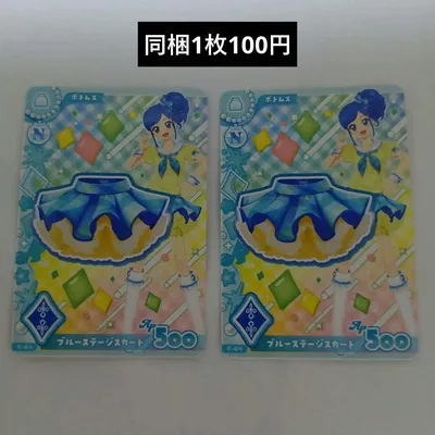 アイカツ! ブルーステージスカート カード 2枚セット