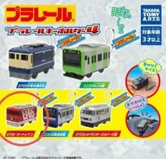 プラレールキーホルダー4 EF65 カートレイン