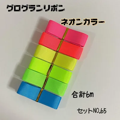 即購入OK*No.65*グログランリボン*ハンドメイド*資材*お得*りぼん