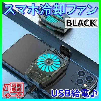 スマホ 冷却ファン クーラー 冷却 配信 ゲーム USB給電式