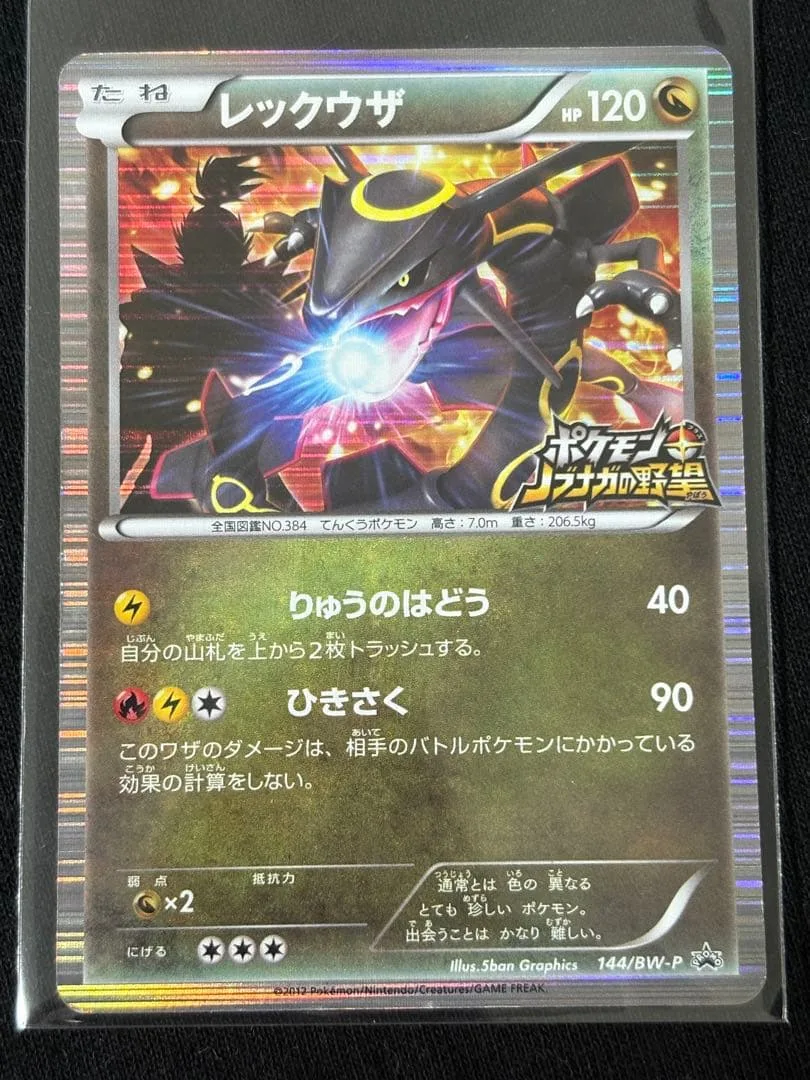 レックウザ P ニンテンドーDソフト「ポケモン+ノブナガの野望」初回限定特典 …