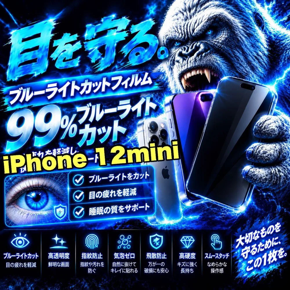 目に優しい!【iPhone 12mini】ブルーライト99%カットフィルム