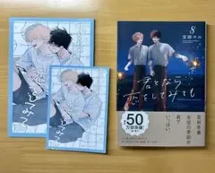 君となら恋をしてみても 8巻 20