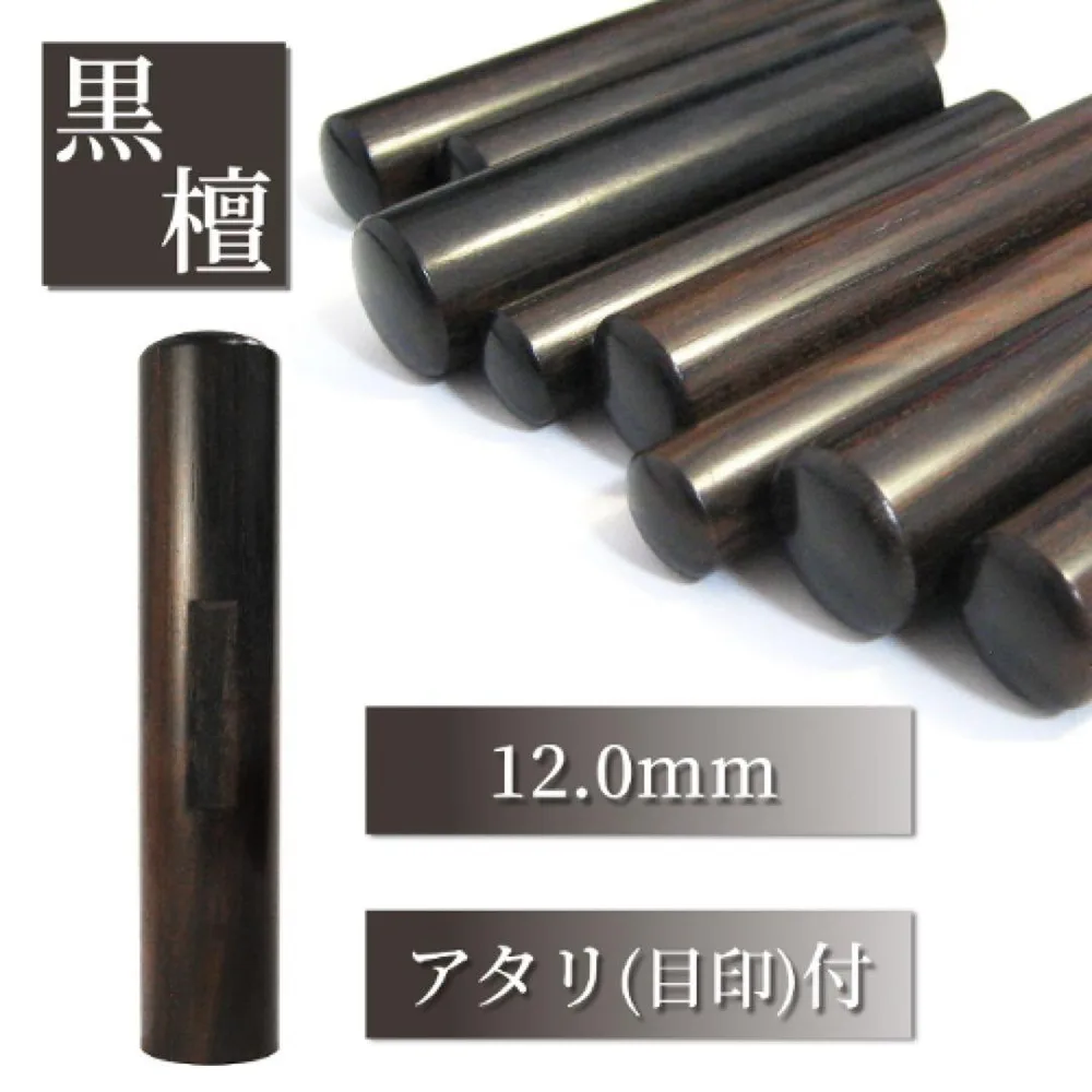 ★オーダー印鑑★黒檀 12.0mm アタリ付 銀行印 実印