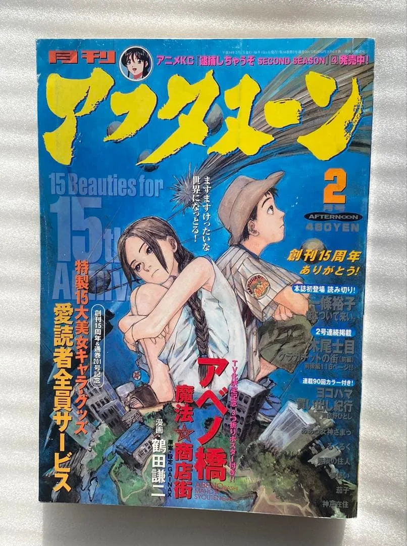 月刊アフタヌーン 2002年 2月 アベノ橋魔法商店街ポスター 雑誌