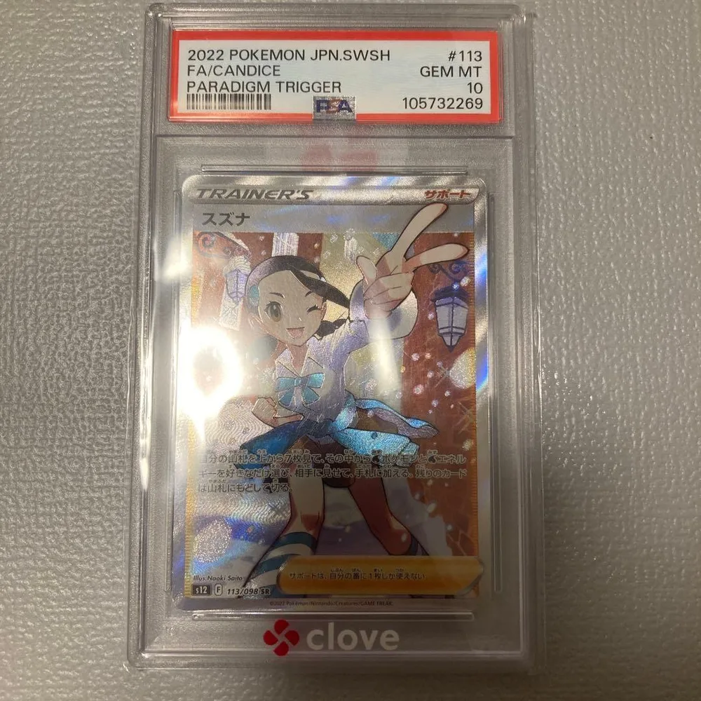 スズナ SR PSA10 パラダイムトリガー ポケモンカード
