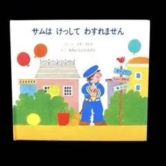 サムはけっしてわすれません イブ・ライス 絵本
