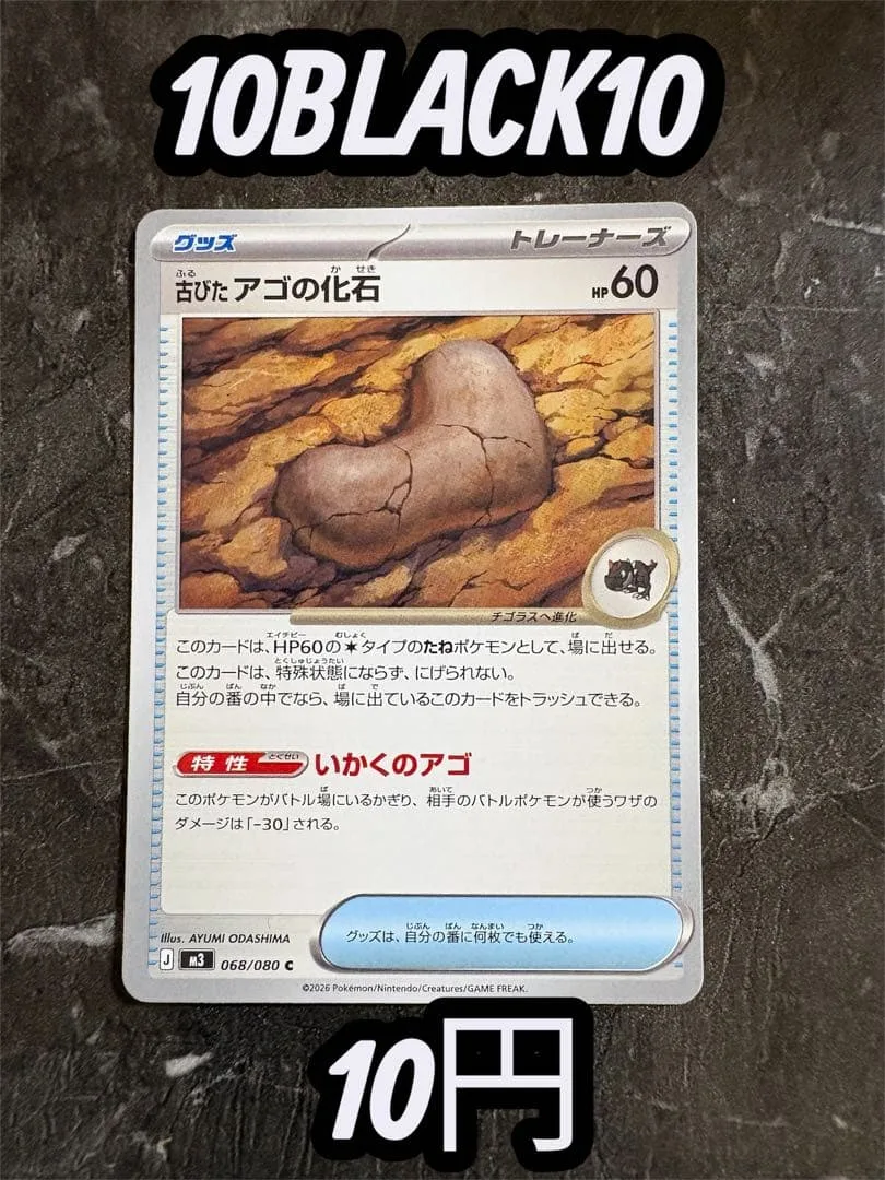 ポケモンカード 古びたアコワの化石 68/80 ムニキスゼロ【在庫5】即日発送