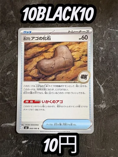 ポケモンカード 古びたアコワの化石 68/80 ムニキスゼロ【在庫5】即日発送
