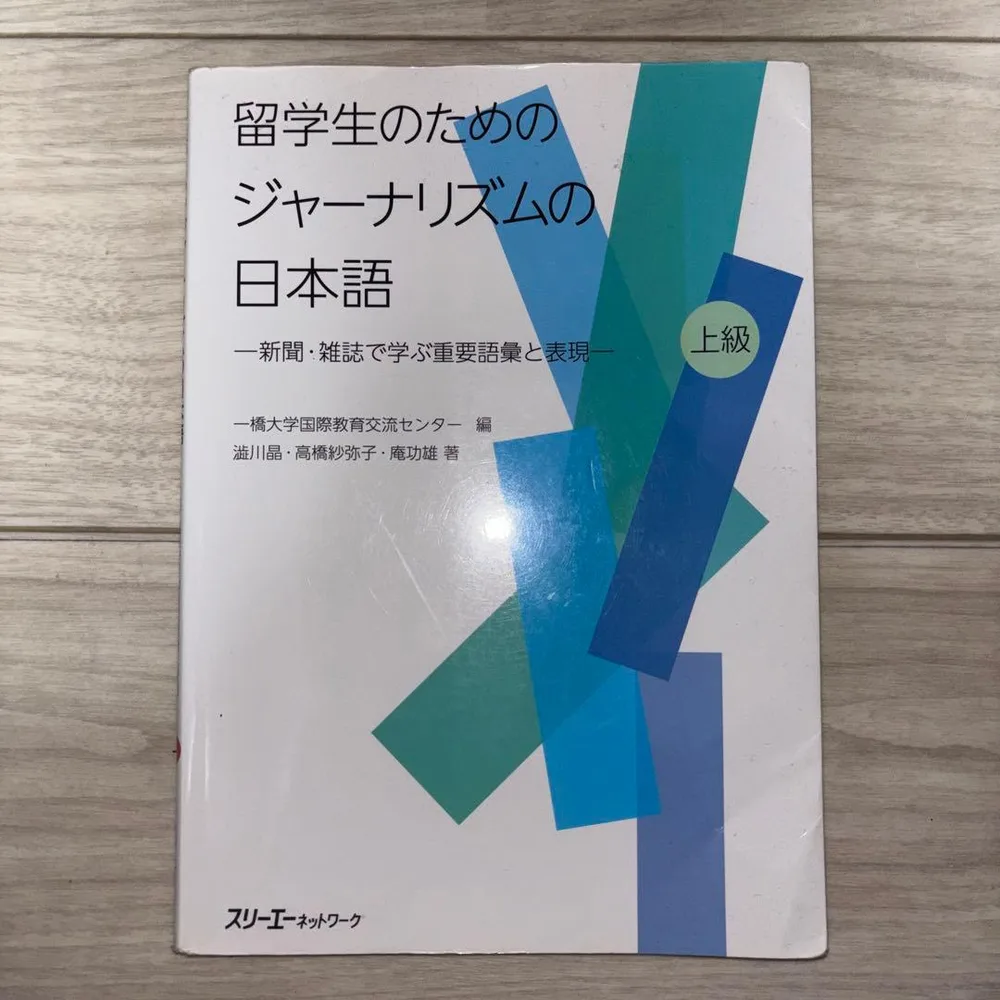 留学生のためのジャーナリズムの日本語 : 新聞・雑誌で学ぶ重要語彙と表現 上級