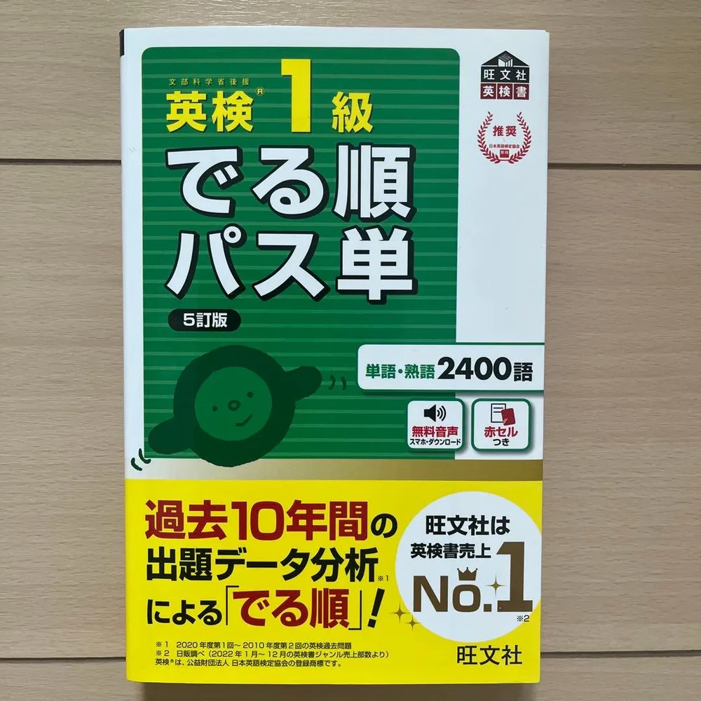 英検1級でる順パス単 : 文部科学省後援