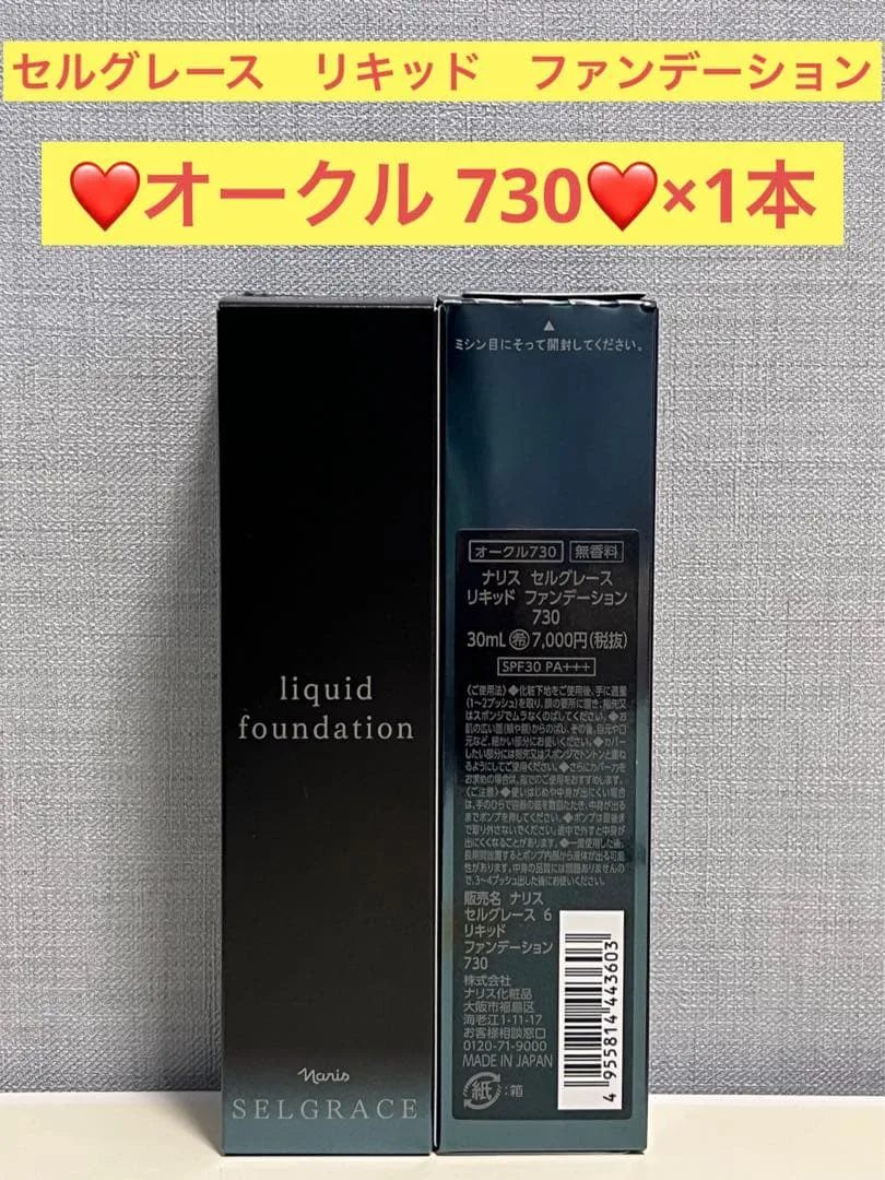 ナリス化粧品 ナリス セルグレース リキッド ファンデーション730×1本