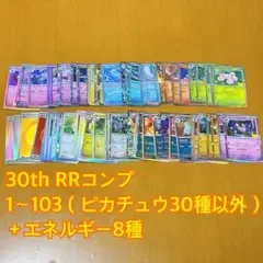 ポケモンカード 30th RR コンプ 1~103 +エネルギー8種