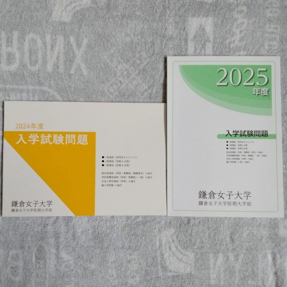 鎌倉女子大学・同短期大学部 2024・2025年度 入学試験問題(2冊セット)