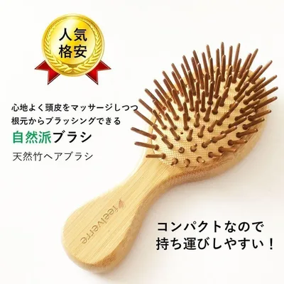【特別価格】天然竹 ヘアブラシ 小サイズ レディース メンズ 艶・サラサラ仕上げ