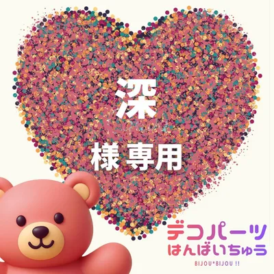 深 様 専用ページ