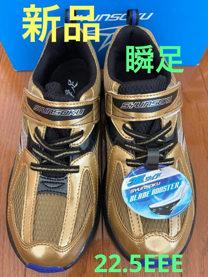 瞬足 キッズ スニーカー 22.5EEE ゴールド