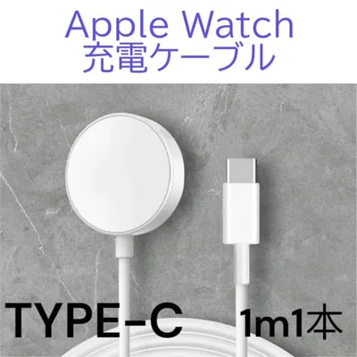 ◇Apple Watch 充電ケーブル 1m1本タイプC アップルウォッチ 充電