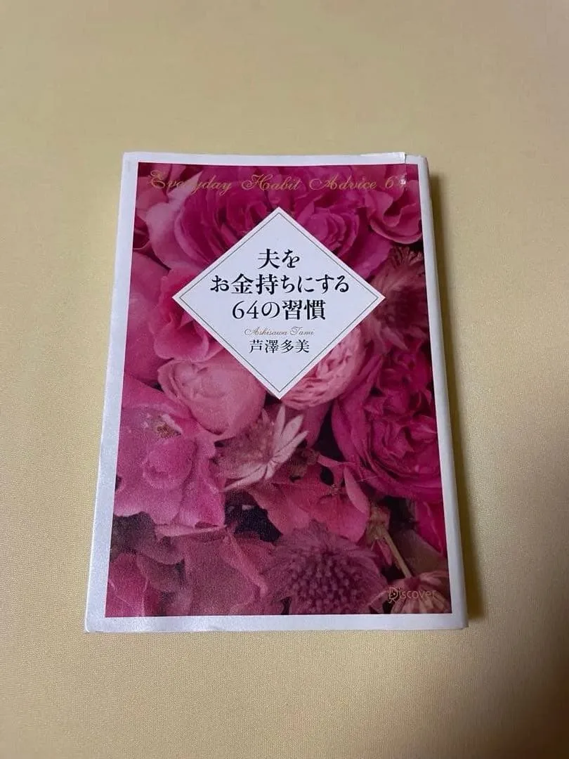 夫をお金持ちにする64の習慣 芦澤多美 本