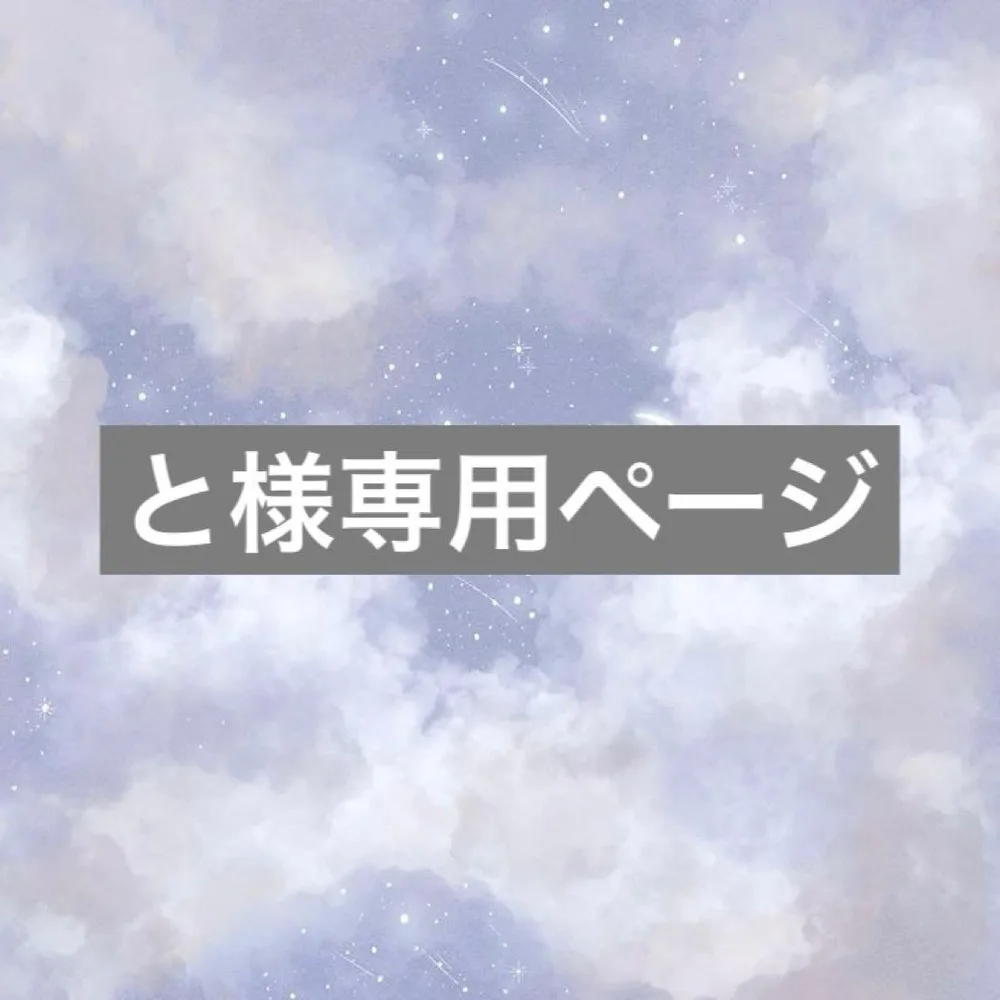 と様専用ページ
