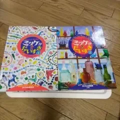 チャレンジミッケ! ミッケがだいすき 1・2巻セット