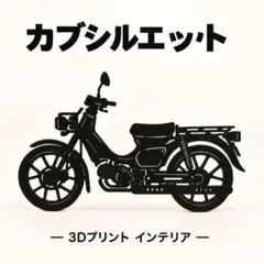 クロスカブ シルエット 3Dプリント インテリア 卓上 置物 台座付き