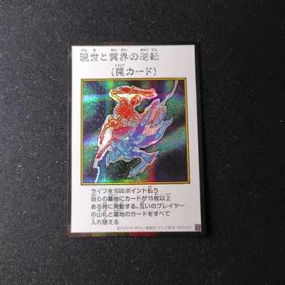 遊戯王 現世と冥界の逆転 カラー シークレット 1枚