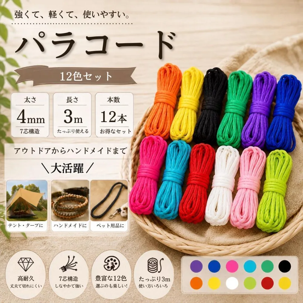 パラコード 12色セット アウトドア キャンプ 手芸 防災 7芯 3m 4mm