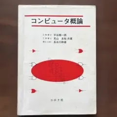 コンピュータ概論