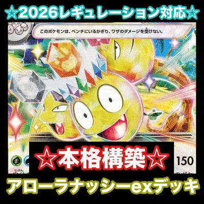 ☆本格構築☆アローラナッシーexデッキ【構築済みデッキ】