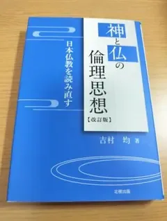 神と仏の倫理思想【改訂版】 吉村均著